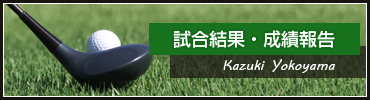 Kazuki Yokoyama(横山 和希)ゴルフ試合結果・成績報告
