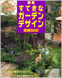 最新 すてきなガーデンデザイン 実例500