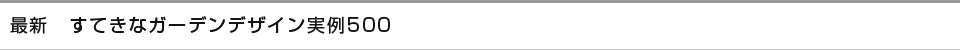 最新　すてきなガーデンデザイン実例500