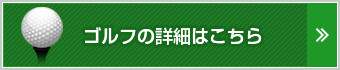 ゴルフの詳細はこちら